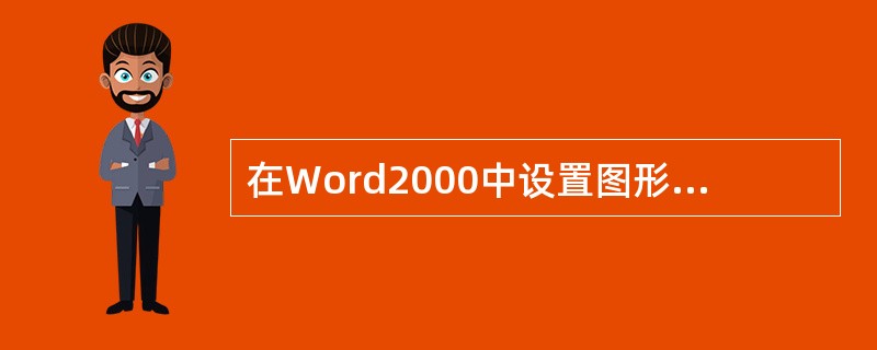 在Word2000中设置图形叠放次序的操作步骤。