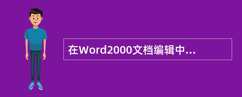 在Word2000文档编辑中，为了使一个文档中各段落的格式一致，可以使用（）。