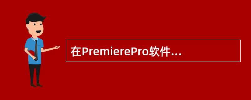 在PremierePro软件中，编辑中调入窗口的所有素材片断和对素材所做的各种编