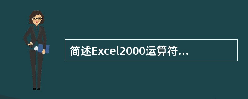 简述Excel2000运算符的优先次序？