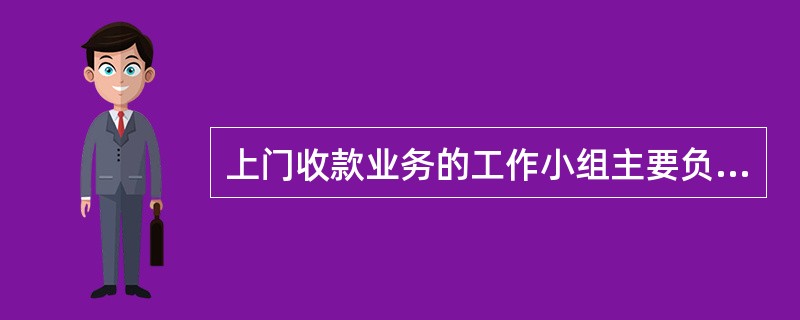 上门收款业务的工作小组主要负责审定（）、（）、（）、（）等事项。分行各业务部门应