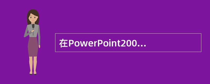 在PowerPoint2003中，要想结束幻灯片放映可用下列（）。