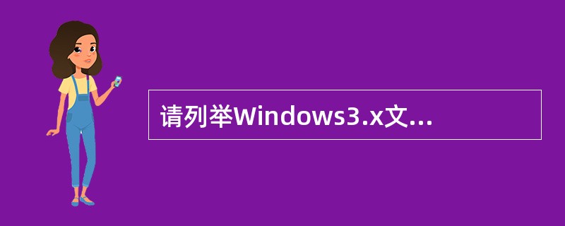 请列举Windows3.x文件管理器中显示文件的排序方式和显示内容的方式。