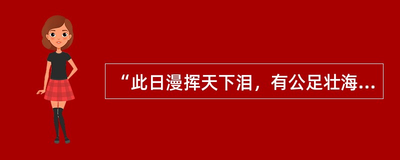 “此日漫挥天下泪，有公足壮海军威”，是光绪皇帝为纪念爱国将领（）提写的挽联。