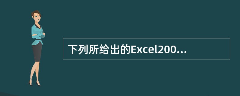 下列所给出的Excel2000单元格地址中，表示绝对地址的是（）。