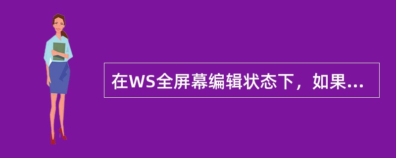 在WS全屏幕编辑状态下，如果存盘时系统提示磁盘已满，为防止丢失文件，这时应如何操