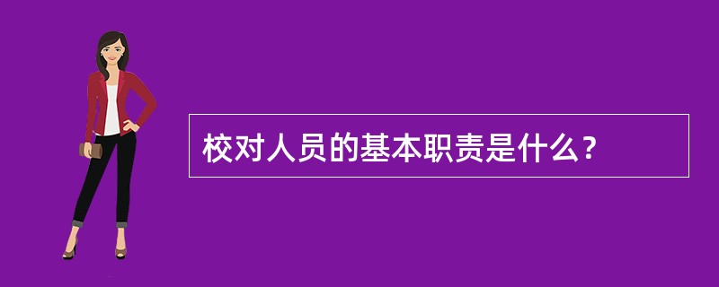 校对人员的基本职责是什么？