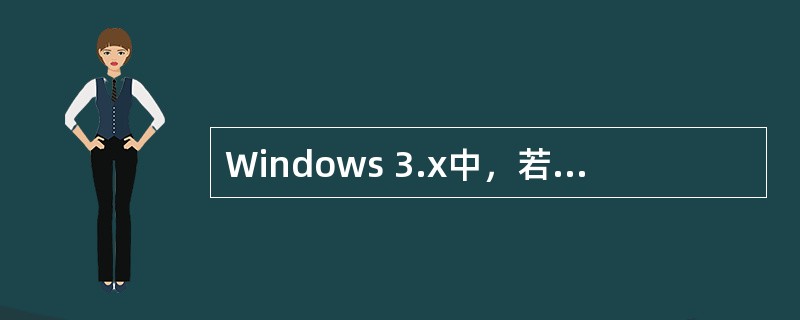 Windows 3.x中，若要更换屏幕保护方式，应使用“控制面板”中的（）程序。