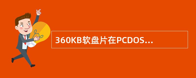360KB软盘片在PCDOS下进行格式化后，被格式化为（）条磁道，这时磁盘最外面