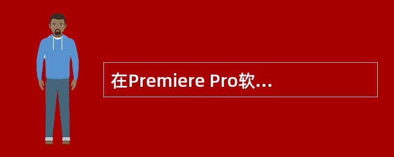 在Premiere Pro软件中，对时间线窗口中导入的各种素材进行编辑和处理的是