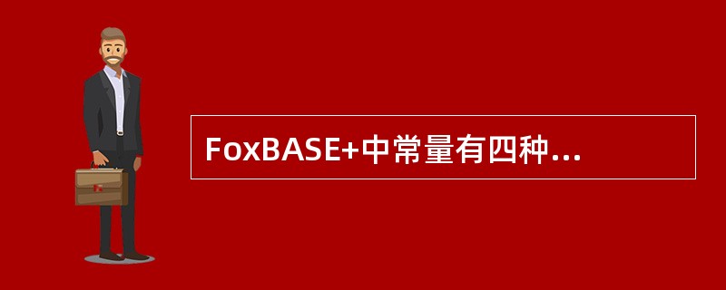 FoxBASE+中常量有四种类型（）、（）、（）和（）。