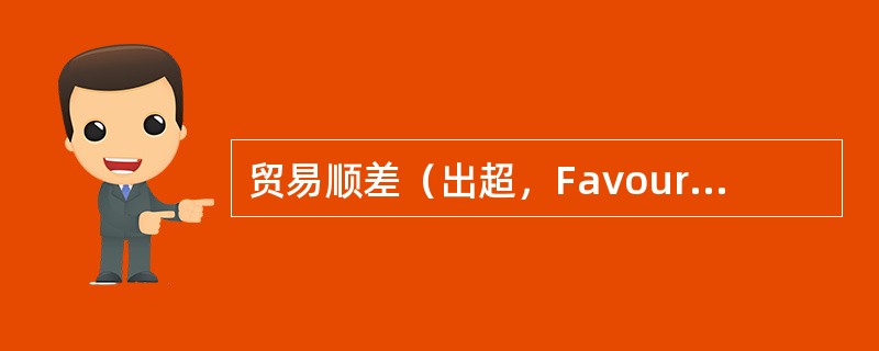 贸易顺差（出超，Favourable balance of trade）