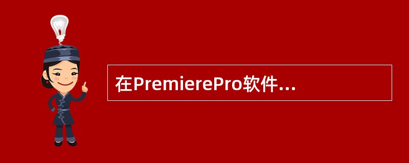 在PremierePro软件中，存放素材的窗口是（）。
