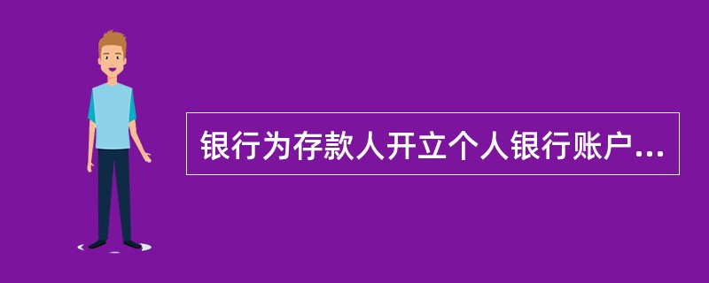 银行为存款人开立个人银行账户，存款人除出具法定有效证件外，银行还可根据需要，要求