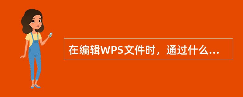 在编辑WPS文件时，通过什么来判断修改后的文件是否存盘？