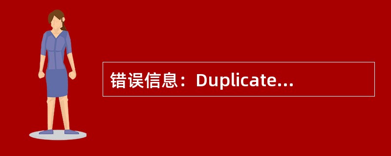 错误信息：Duplicate file name or file not fou