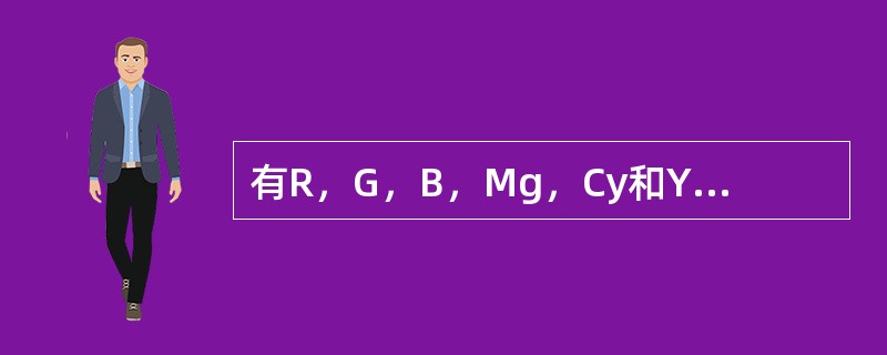 有R，G，B，Mg，Cy和Yl的6个“田”字形小方框，分别表示彩色电视信号中的3