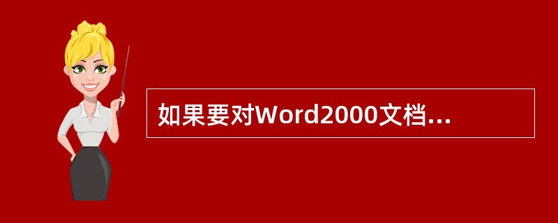 如果要对Word2000文档设置阴影效果，可用“格式”菜单下的（）命令，如果要将