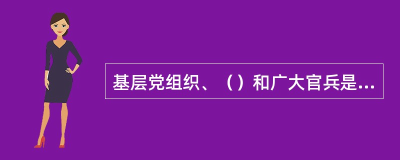 基层党组织、（）和广大官兵是基层预防犯罪工作的基本力量。