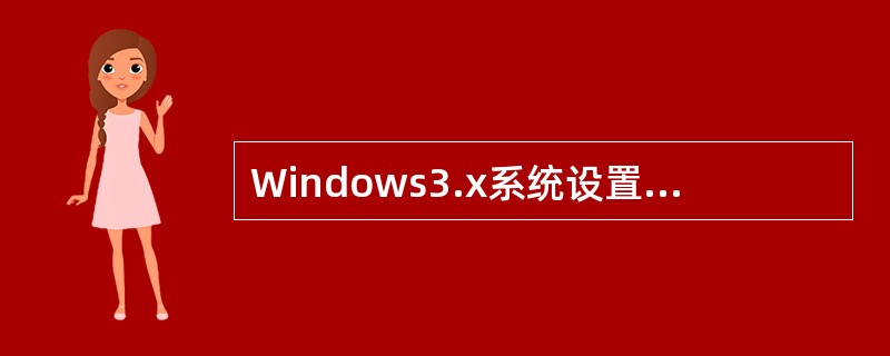 Windows3.x系统设置程序的四项设置内容是什么？