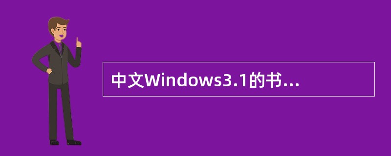 中文Windows3.1的书写器可以输入并处理汉字启动、切换和退出中文输入状态可