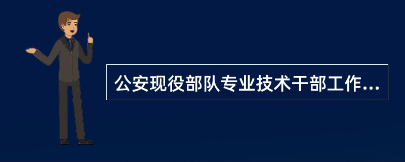 公安现役部队专业技术干部工作的规范阶段是（）年