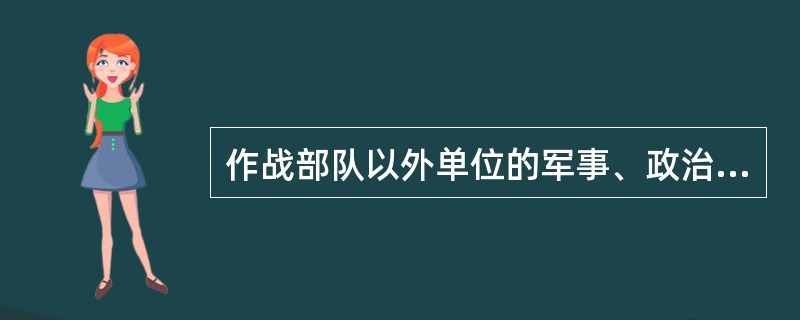 作战部队以外单位的军事、政治、后勤、装备军官正营级职务平时任职的最高年龄是38岁