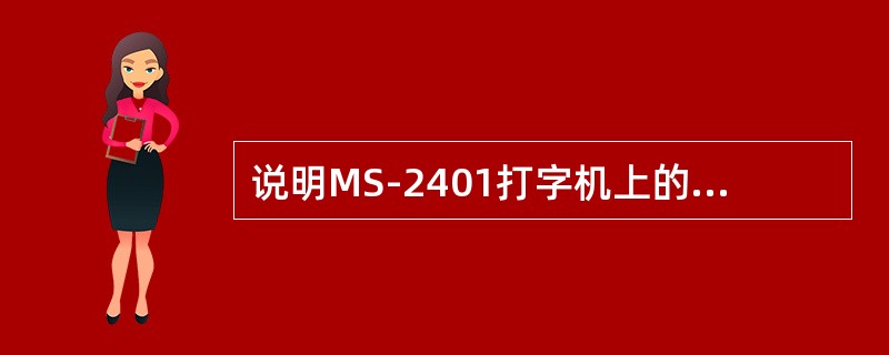 说明MS-2401打字机上的控制键，大写锁定键，取消命令键，通令印刷键的作用或用