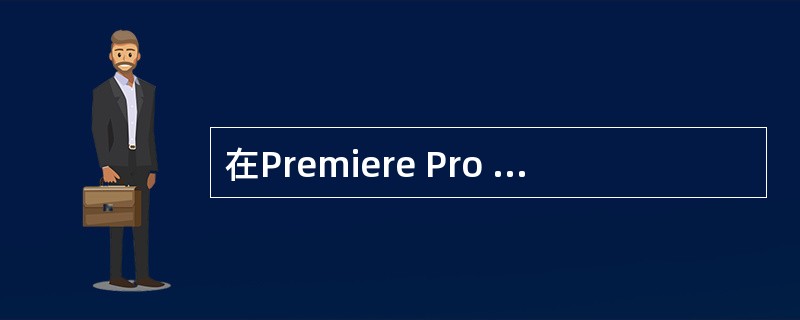 在Premiere Pro 1.5中可以通过单击监视器窗口下方的（），在弹出的菜