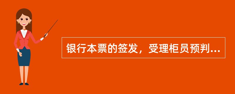 银行本票的签发，受理柜员预判审查：受理柜员审核无误后，在核心系统前台使用“998