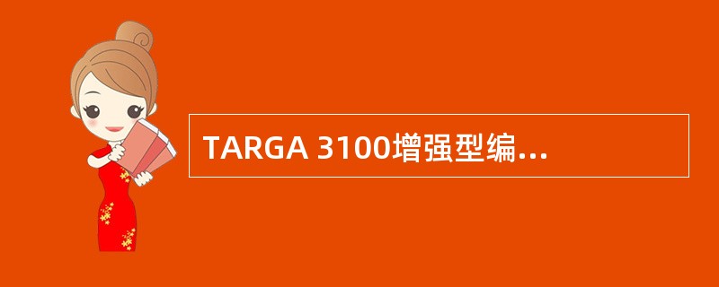 TARGA 3100增强型编辑系统是以下哪个公司的产品。（）