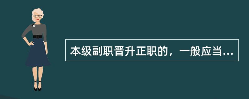 本级副职晋升正职的，一般应当小于正职平时任职的最高年龄的3岁以上