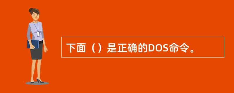 下面（）是正确的DOS命令。