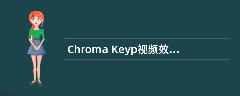 Chroma Keyp视频效果是以画面的亮度来计算透明的方式。（）