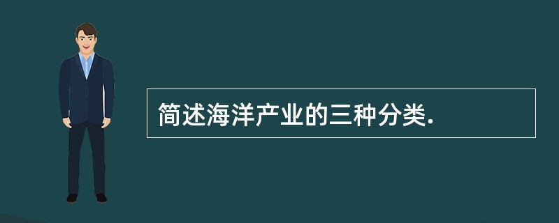 简述海洋产业的三种分类.