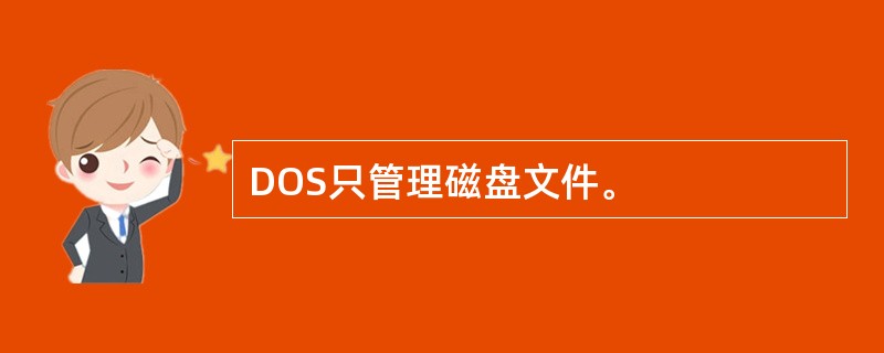 DOS只管理磁盘文件。
