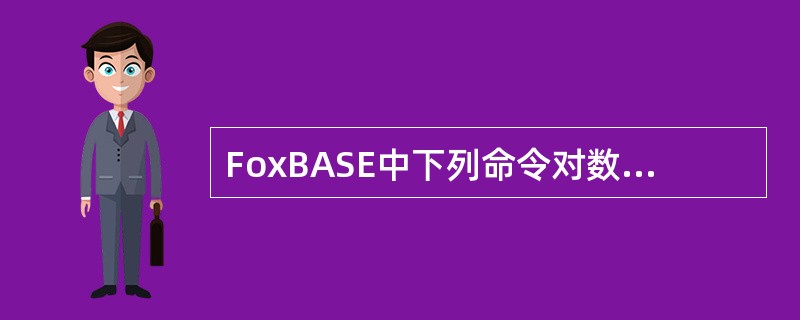 FoxBASE中下列命令对数据库中的哪条记录进行编辑（写出记录号）？1）.·US