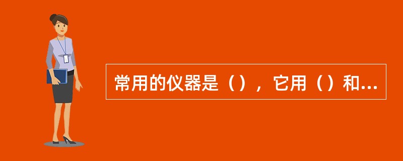 常用的仪器是（），它用（）和（）等级；另外一种是矢量示波器，它实时测量（）。