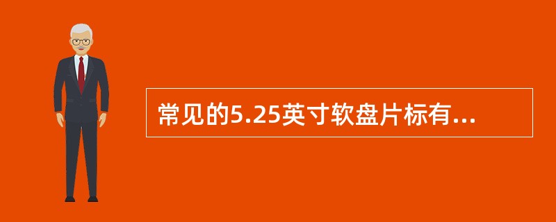 常见的5.25英寸软盘片标有96TPI的是（）。
