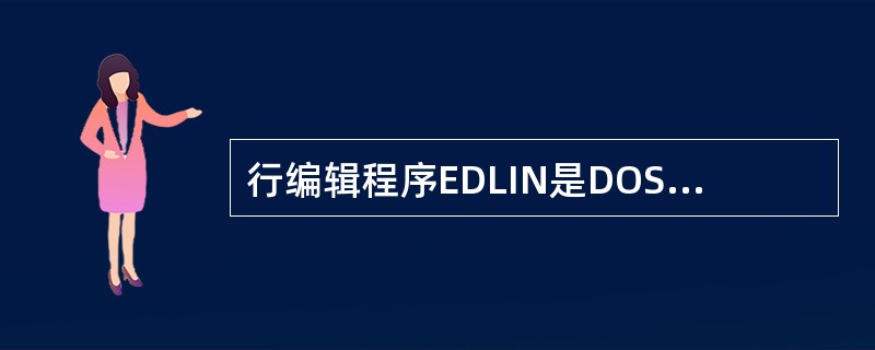 行编辑程序EDLIN是DOS向用户提供的实用程序，它共有几个编辑命令，被分成哪几