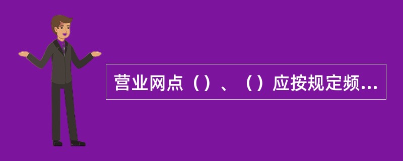 营业网点（）、（）应按规定频率对自助发卡机卡箱中的阳光卡进行检查，确保账实相符。