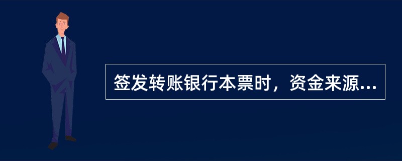 签发转账银行本票时，资金来源应选（）。