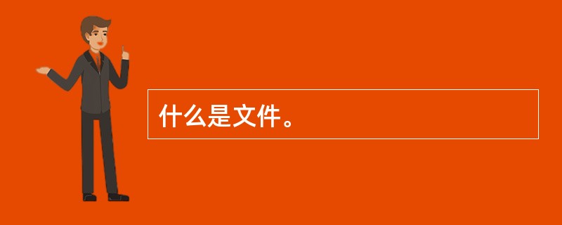 什么是文件。