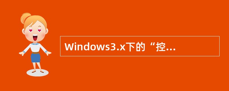 Windows3.x下的“控制面板”应用程序，主要可以进行哪些项目的设置？