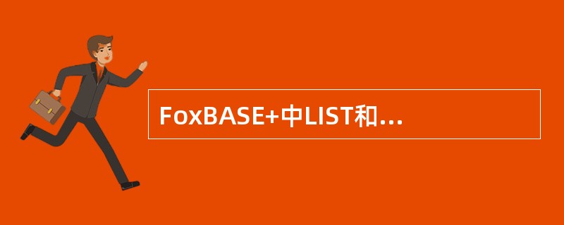 FoxBASE+中LIST和DISPLAY ALL命令有什么不同之处？
