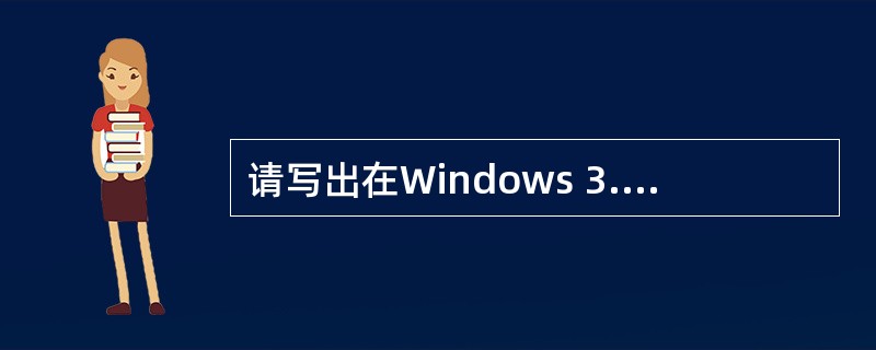 请写出在Windows 3.x内对一个已打开的窗口可进行的至少五种操作.