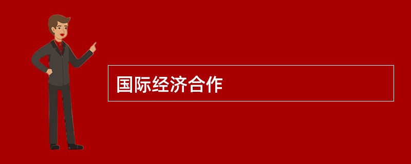 国际经济合作