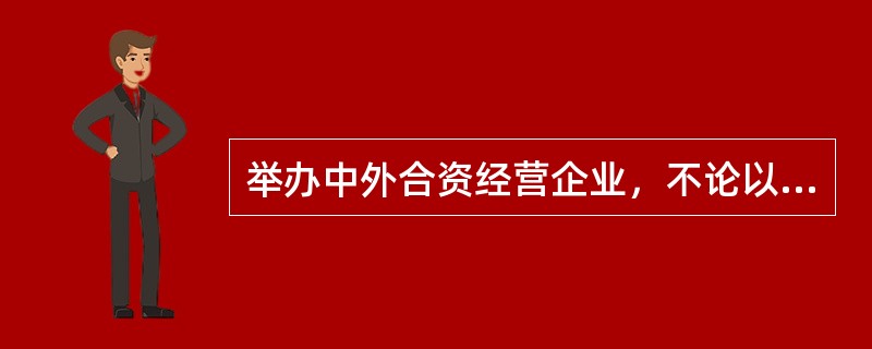 举办中外合资经营企业，不论以何种方式出资，（）。