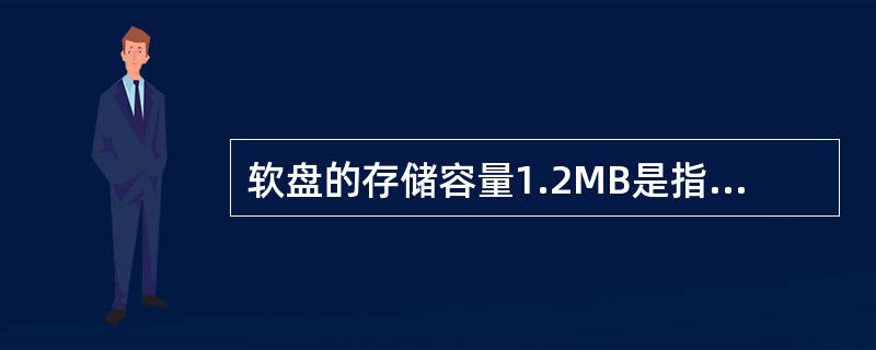 软盘的存储容量1.2MB是指格式化前的磁盘容量。