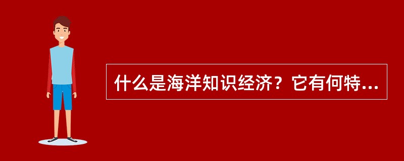 什么是海洋知识经济？它有何特征？